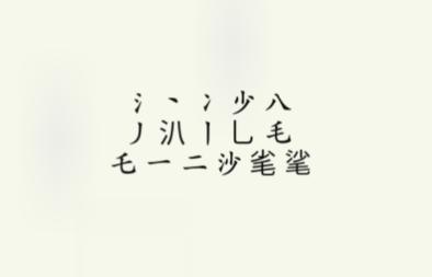 《疯狂梗传》沙毛找出15个字通关攻略