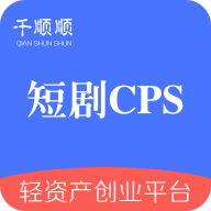 千顺顺app下载-千顺顺短剧分发v5.1.0 最新版