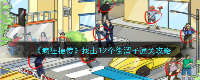 《疯狂梗传》找出12个街溜子通关攻略