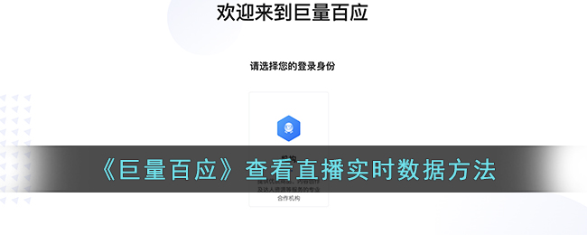 《巨量百应》查看直播实时数据方法