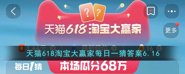 天猫618淘宝大赢家每日一猜答案6.16