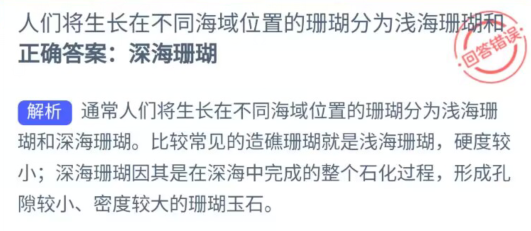 人们将生长在不同海域位置的珊瑚分为浅海珊瑚和