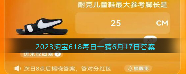 2023淘宝618每日一猜6月17日答案