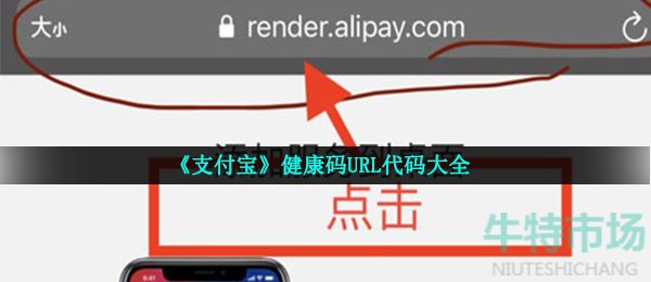 《支付宝》健康码URL代码大全