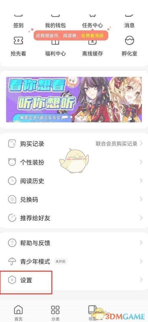 《飒漫画》账号注销方法