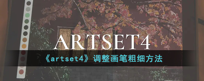 《artset4》调整画笔粗细方法