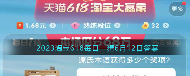 2023淘宝618每日一猜6月12日答案