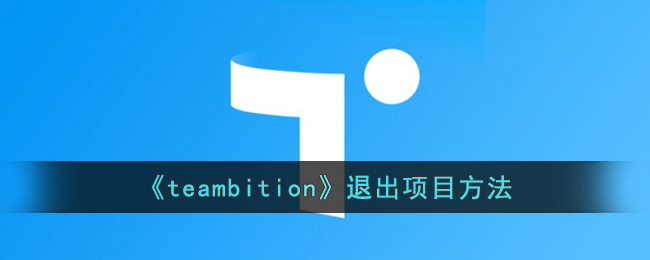 《teambition》退出项目方法