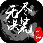 无尽洪荒游戏下载-无尽洪荒最新版下载v1.0.1