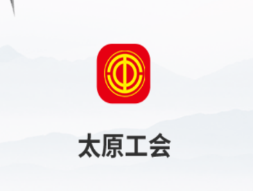 太原工会app