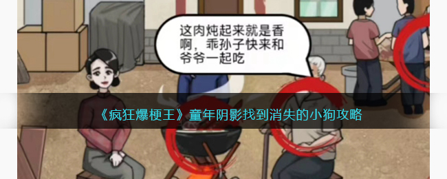 《疯狂爆梗王》童年阴影找到消失的小狗攻略