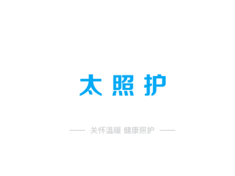 太照护app