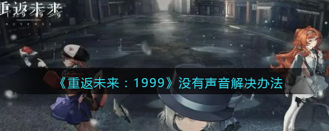 《重返未来：1999》没有声音解决办法