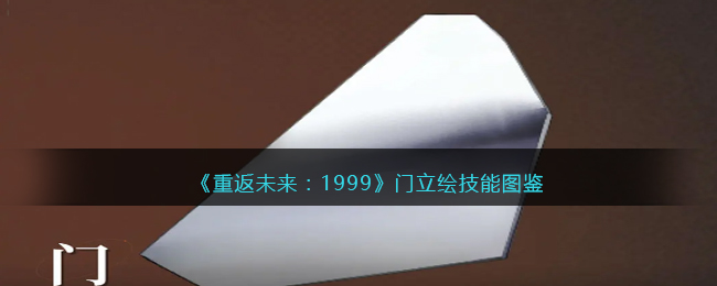 《重返未来：1999》门立绘技能图鉴