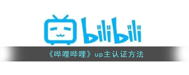 《哔哩哔哩》up主认证方法