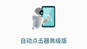 自动点击器高级版app