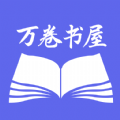 万卷智能书屋app下载,万卷智能书屋app官方最新版 v1.11