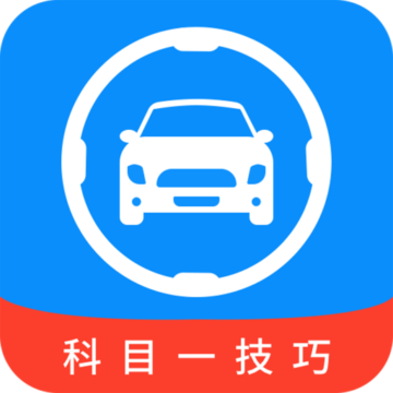 科目一技巧app下载-科目一技巧v1.0.7 安卓版