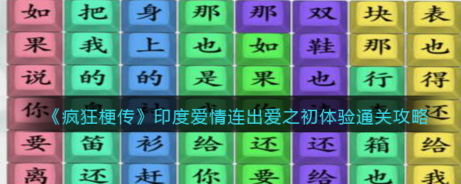 《疯狂梗传》印度爱情连出爱之初体验通关攻略