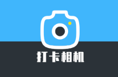 手机万能考勤打卡相机app