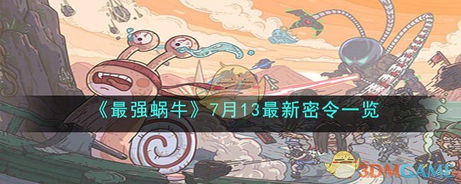 《最强蜗牛》7月13最新密令一览