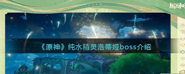 《原神》纯水精灵洛蒂娅boss介绍