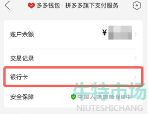 《拼多多》钱包解绑银行卡方法
