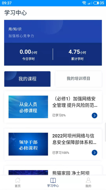 阿坝网信云课堂app官方版图片1