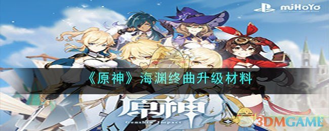 原神海渊终曲升级材料是什么-升级材料一览