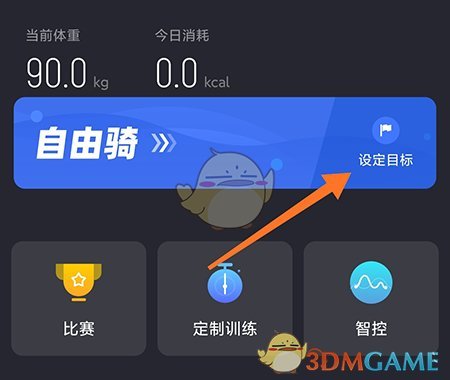 《莫比健身》设定目标方法