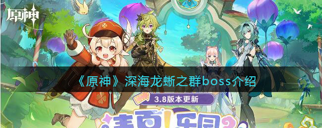 《原神》深海龙蜥之群boss介绍