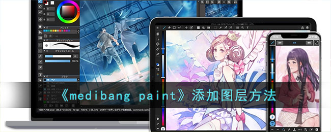 《medibang paint》添加图层方法