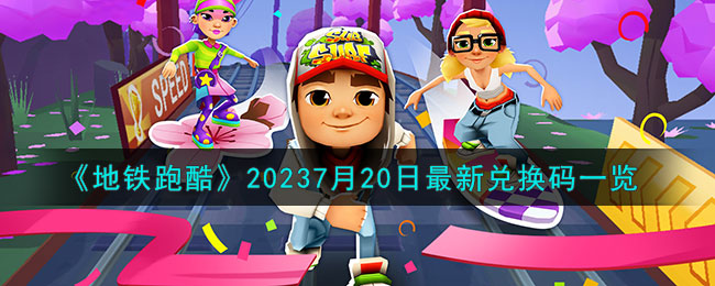 《地铁跑酷》20237月20日最新兑换码一览