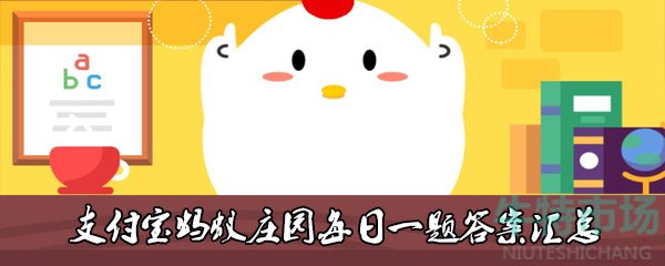 《支付宝》2021年蚂蚁庄园10月22日每日一题答案（2）