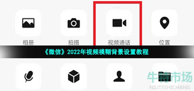 《微信》2022年视频模糊背景设置教程