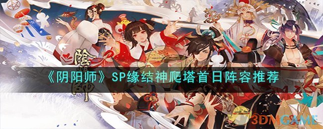 《阴阳师》SP缘结神爬塔首日阵容推荐 