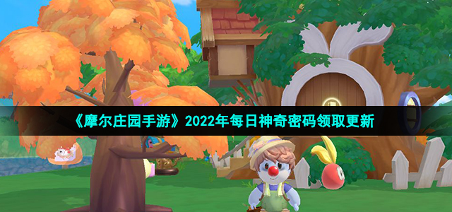 《摩尔庄园手游》2022年1月2日神奇密码兑换领取