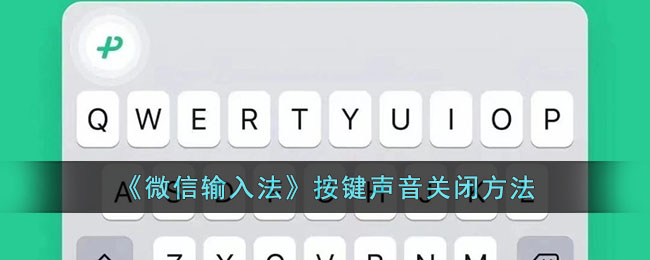 《微信输入法》按键声音关闭方法