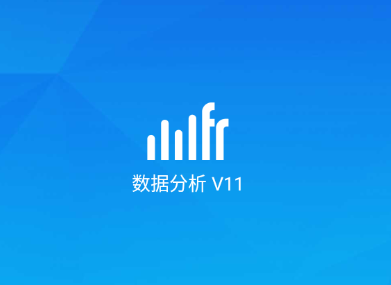 数据分析V11app