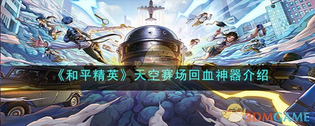 《和平精英》天空赛场回血神器介绍