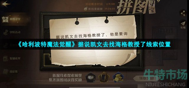 《哈利波特魔法觉醒》据说凯文去找海格教授了线索位置