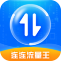 连连流量王app下载,连连流量王app官方版 v2.6.0