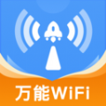 WiFi万连钥匙app下载,WiFi万连钥匙app官方版 v1.0.0