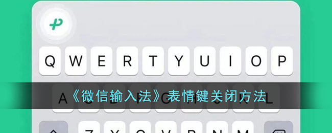 《微信输入法》表情键关闭方法