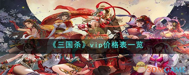 《三国杀》vip价格表一览