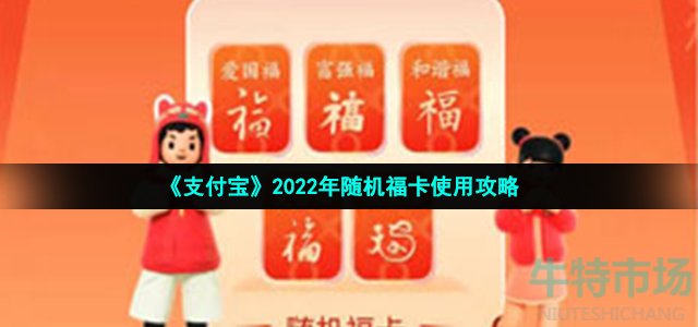 《支付宝》2022年随机福卡使用攻略