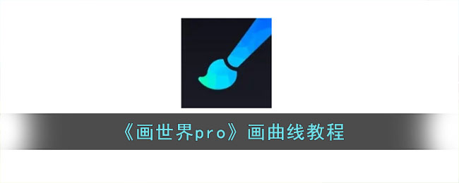 《画世界pro》画曲线教程