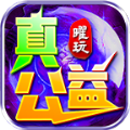 曜玩真真真公益手游下载,曜玩真真真公益手游安卓版 v4.3.9