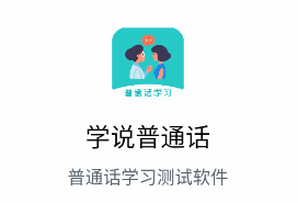 学说普通话软件