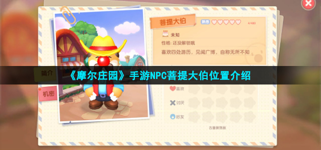 《摩尔庄园手游》NPC菩提大伯位置介绍